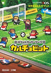 ポケットサッカーリーグ カルチョビット: 任天堂公式ガイドブック